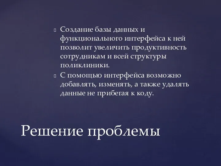 Создание базы данных и функционального интерфейса к ней позволит увеличить продуктивность