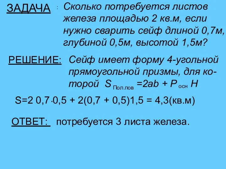 ЗАДАЧА : Сколько потребуется листов железа площадью 2 кв.м, если нужно