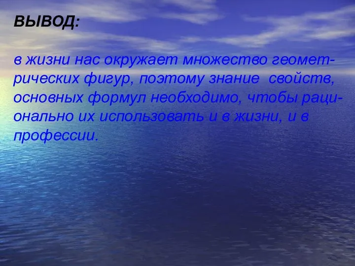 ВЫВОД: в жизни нас окружает множество геомет- рических фигур, поэтому знание