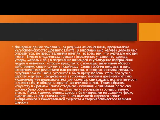 Дошедшие до нас памятники, за редкими исключениями, представляют культовое искусство Древнего