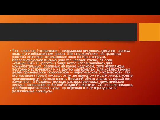 Так, слово вн («открывать») передавали рисунком зайца вн, знаком воды н