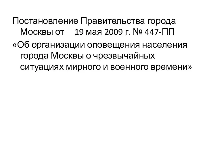 Постановление Правительства города Москвы от 19 мая 2009 г. № 447-ПП