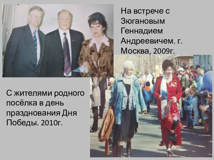На встрече с Зюгановым Геннадием Андреевичем. г. Москва, 2009г. С жителями