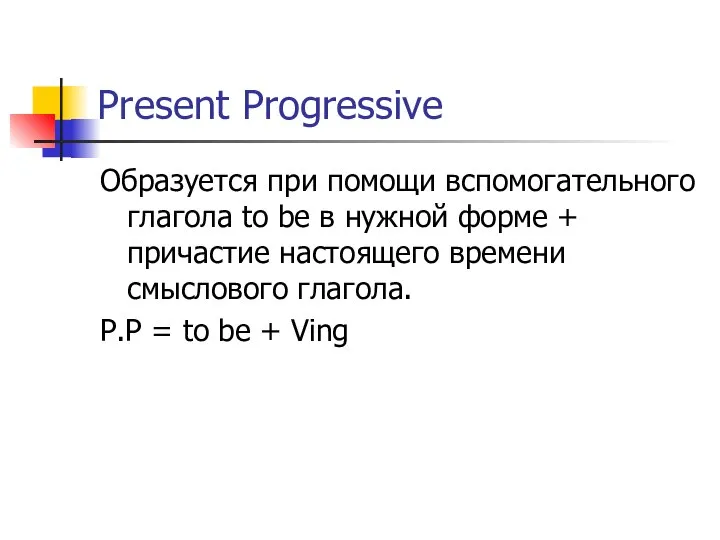 Present Progressive Образуется при помощи вспомогательного глагола to be в нужной