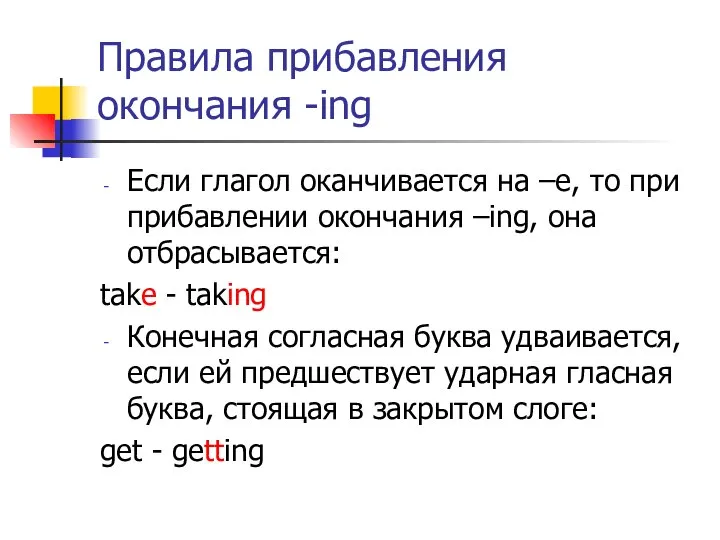 Правила прибавления окончания -ing Если глагол оканчивается на –е, то при