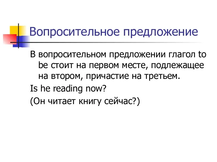 Вопросительное предложение В вопросительном предложении глагол to be стоит на первом