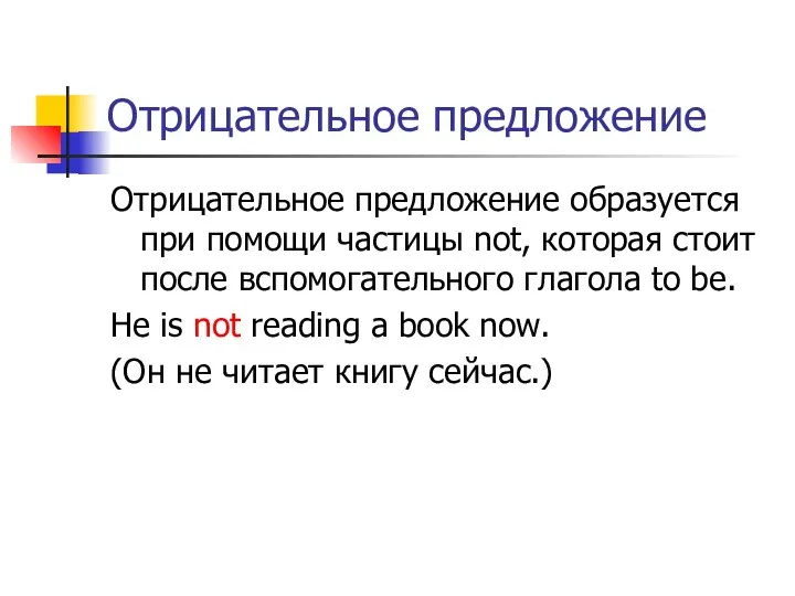 Отрицательное предложение Отрицательное предложение образуется при помощи частицы not, которая стоит