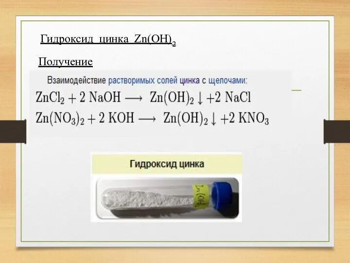 Оксид цинка и гидроксид соль
