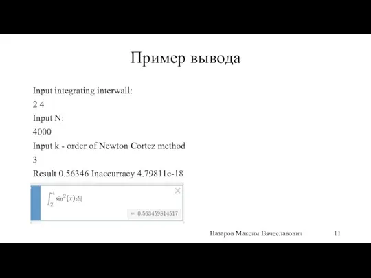 Пример вывода Input integrating interwall: 2 4 Input N: 4000 Input