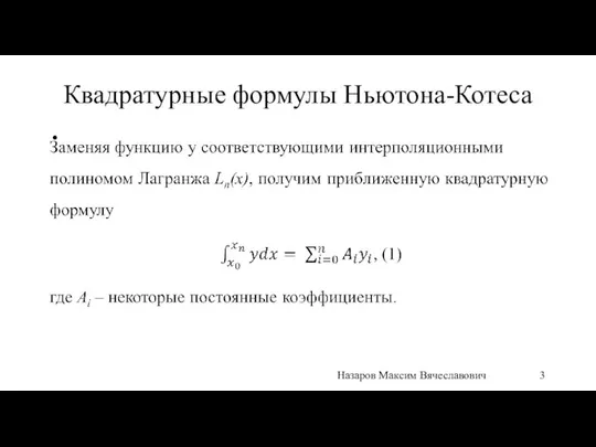 Квадратурные формулы Ньютона-Котеса Назаров Максим Вячеславович