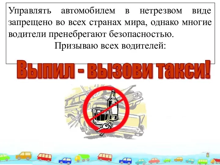 Управлять автомобилем в нетрезвом виде запрещено во всех странах мира, однако