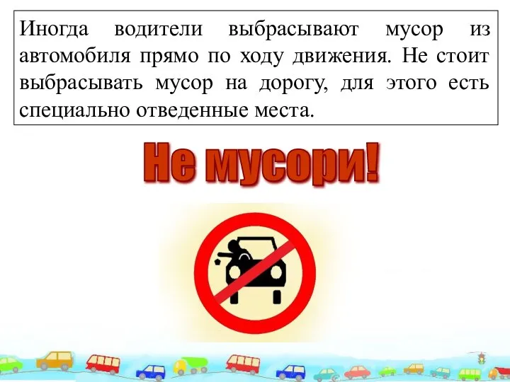 Иногда водители выбрасывают мусор из автомобиля прямо по ходу движения. Не