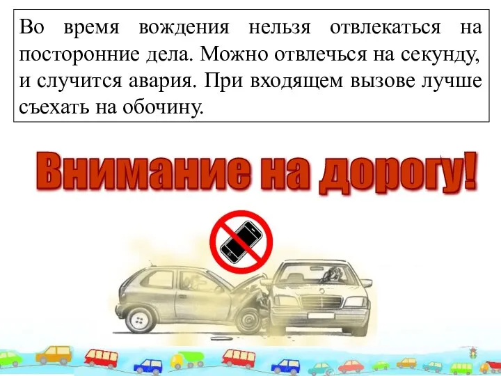 Во время вождения нельзя отвлекаться на посторонние дела. Можно отвлечься на