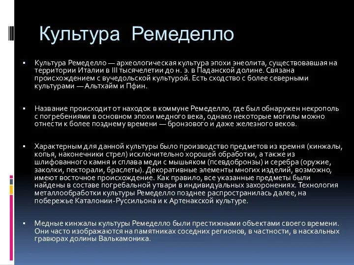 Культура Ремеделло Культура Ремеделло — археологическая культура эпохи энеолита, существовавшая на