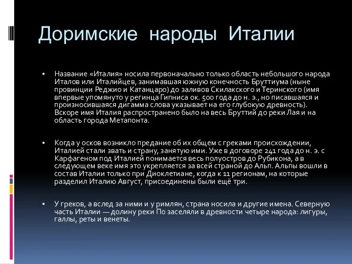 Доримские народы Италии​ Название «Италия» носила первоначально только область небольшого народа