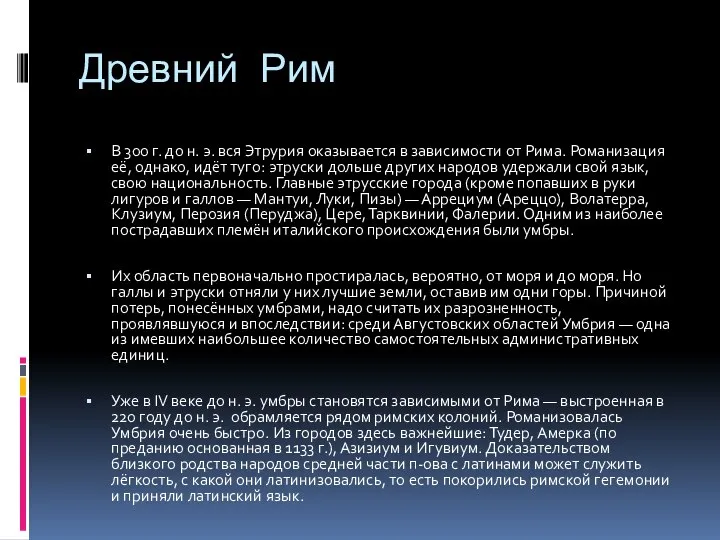 Древний Рим В 300 г. до н. э. вся Этрурия оказывается