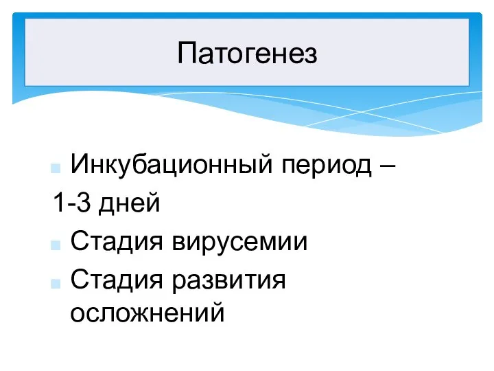 Инкубационный период – 1-3 дней Стадия вирусемии Стадия развития осложнений Патогенез