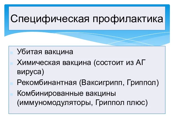 Убитая вакцина Химическая вакцина (состоит из АГ вируса) Рекомбинантная (Ваксигрипп, Гриппол)