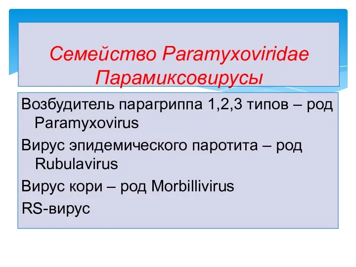 Возбудитель парагриппа 1,2,3 типов – род Paramyxovirus Вирус эпидемического паротита –