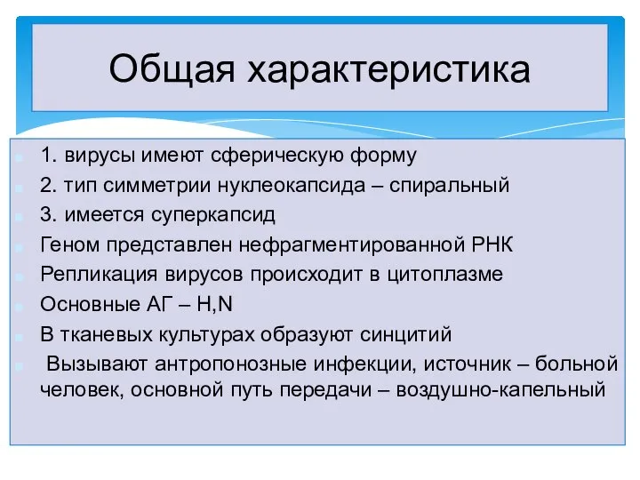 1. вирусы имеют сферическую форму 2. тип симметрии нуклеокапсида – спиральный