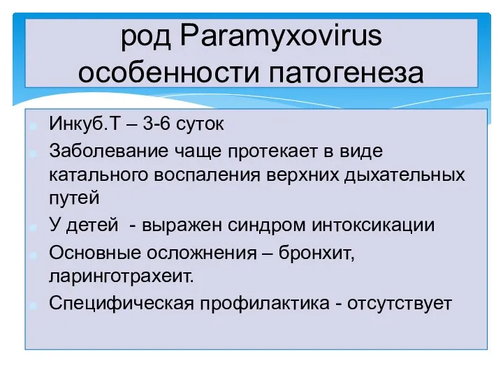 Инкуб.Т – 3-6 суток Заболевание чаще протекает в виде катального воспаления