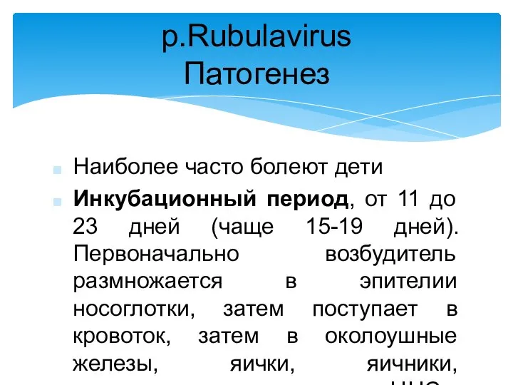 Наиболее часто болеют дети Инкубационный период, от 11 до 23 дней