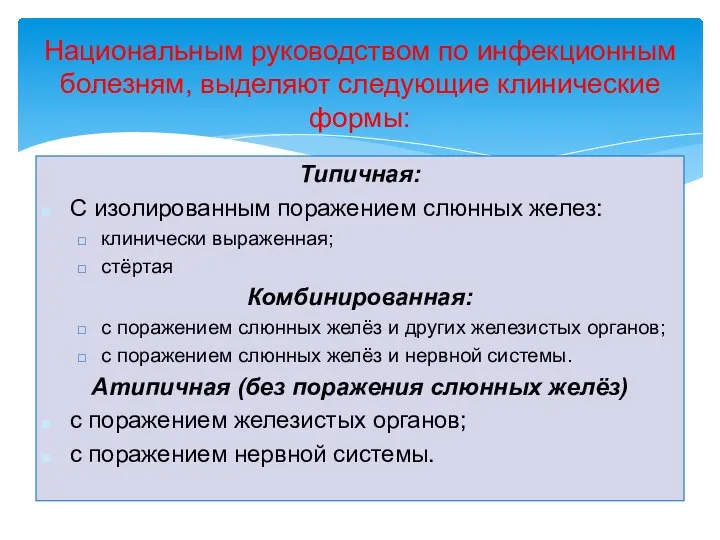 Типичная: С изолированным поражением слюнных желез: клинически выраженная; стёртая Комбинированная: с