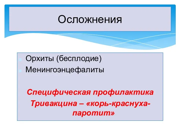 Орхиты (бесплодие) Менингоэнцефалиты Специфическая профилактика Тривакцина – «корь-краснуха-паротит» Осложнения