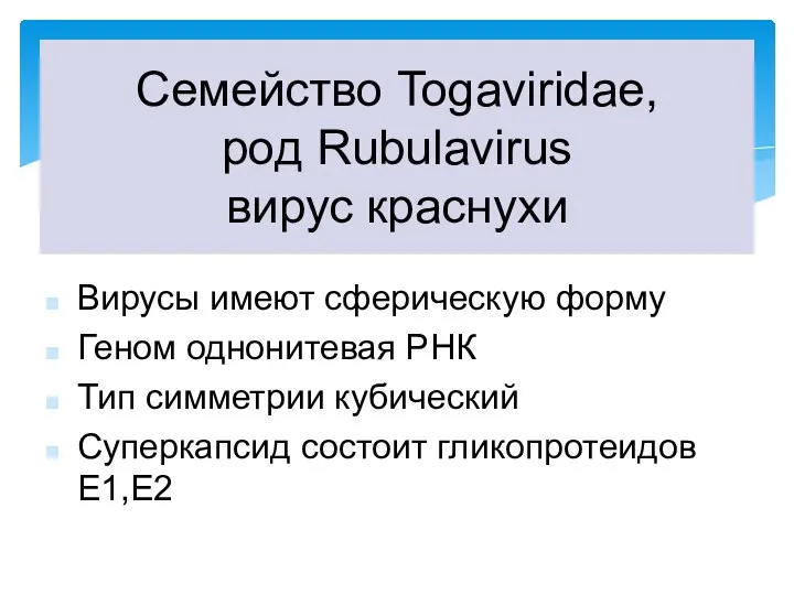 Вирусы имеют сферическую форму Геном однонитевая РНК Тип симметрии кубический Суперкапсид