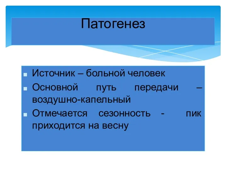 Источник – больной человек Основной путь передачи – воздушно-капельный Отмечается сезонность