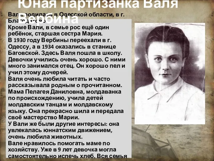 Валя родилась в Одесской области, в г. Благодатово. Кроме Вали, в