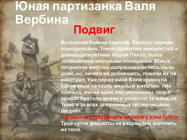 Подвиг Выполняя боевое задание, Валя со своими помощниками, Тоней (фамилия неизвестна)