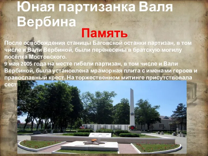 Память После освобождения станицы Баговской останки партизан, в том числе и
