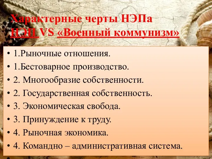 Характерные черты НЭПа НЭП VS «Военный коммунизм» 1.Рыночные отношения. 1.Бестоварное производство.