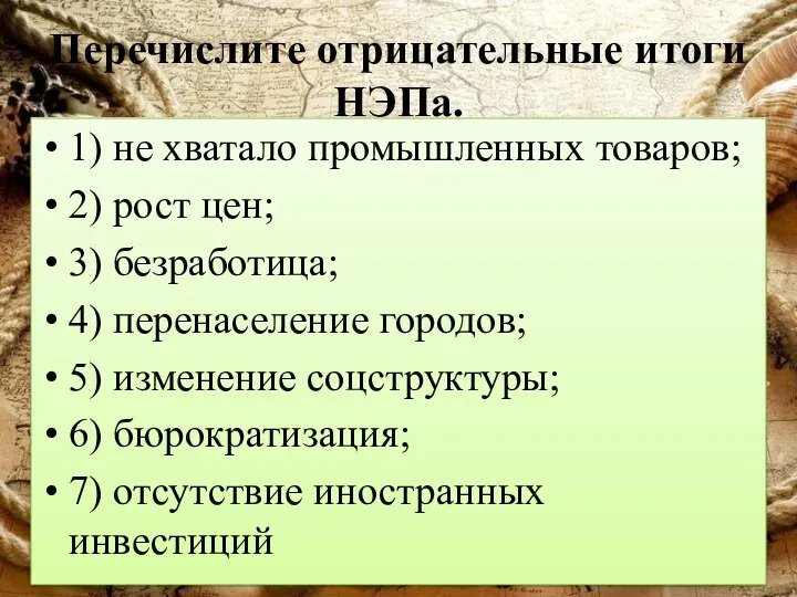 Перечислите отрицательные итоги НЭПа. 1) не хватало промышленных товаров; 2) рост