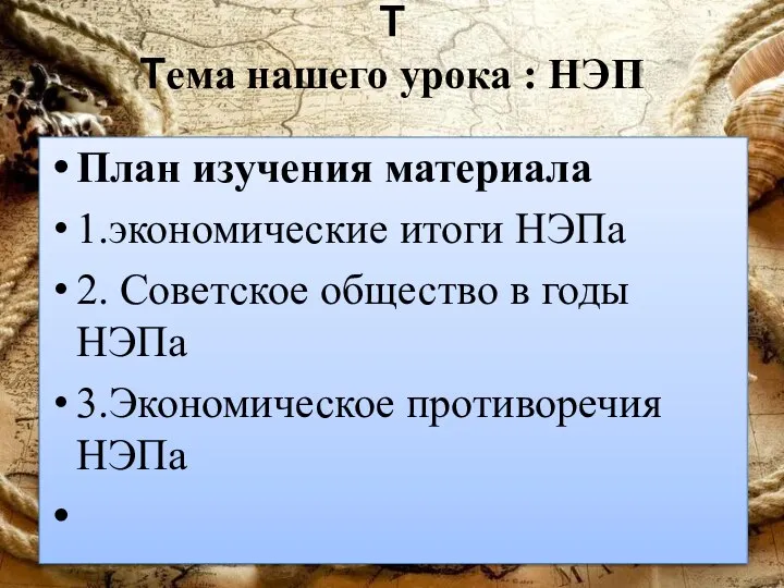 Т Тема нашего урока : НЭП План изучения материала 1.экономические итоги