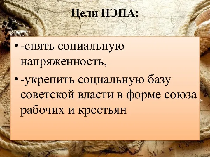 Цели НЭПА: -снять социальную напряженность, -укрепить социальную базу советской власти в форме союза рабочих и крестьян