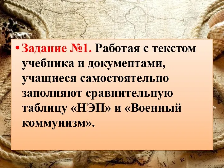 Задание №1. Работая с текстом учебника и документами, учащиеся самостоятельно заполняют