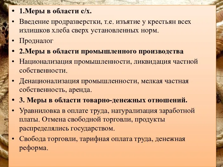 1.Меры в области с/х. Введение продразверстки, т.е. изъятие у крестьян всех