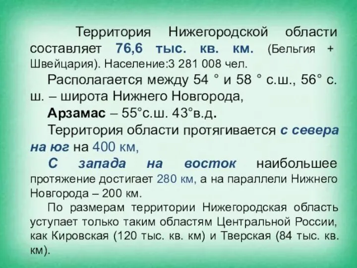 Текст слайда: Физико-географическое положение Нижегородской области. Формирование АТУ. Познавайте свою страну,