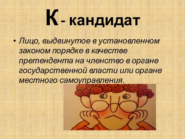 К - кандидат Лицо, выдвинутое в установленном законом порядке в качестве