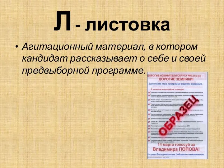 Л - листовка Агитационный материал, в котором кандидат рассказывает о себе и своей предвыборной программе.