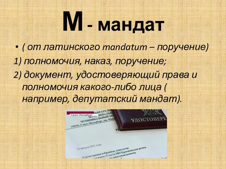 М - мандат ( от латинского mandatum – поручение) 1) полномочия,