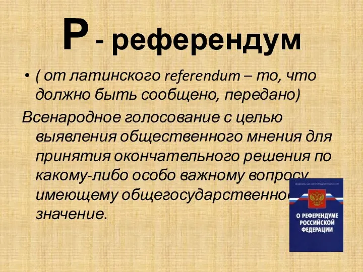 Р - референдум ( от латинского referendum – то, что должно