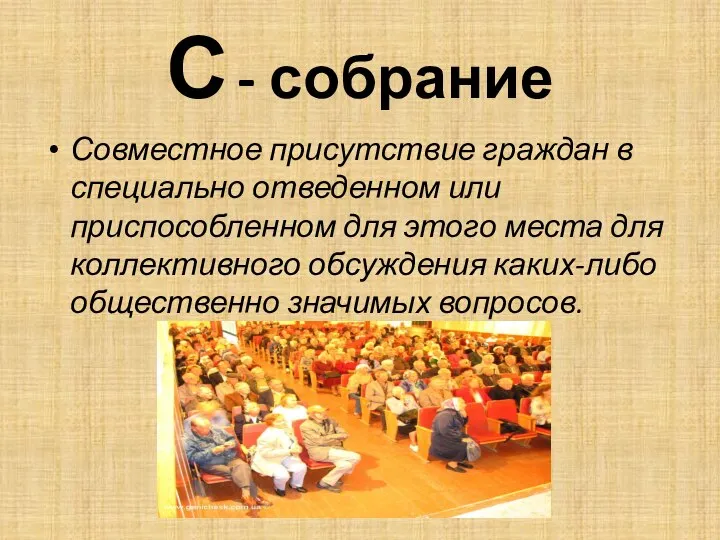 С - собрание Совместное присутствие граждан в специально отведенном или приспособленном