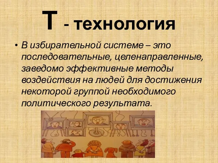 Т - технология В избирательной системе – это последовательные, целенаправленные, заведомо