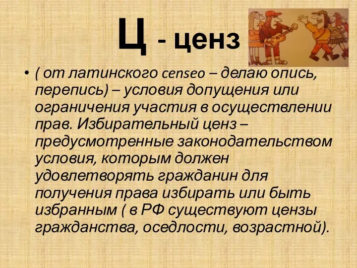 Ц - ценз ( от латинского censeo – делаю опись, перепись)