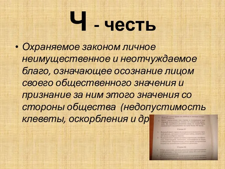 Ч - честь Охраняемое законом личное неимущественное и неотчуждаемое благо, означающее