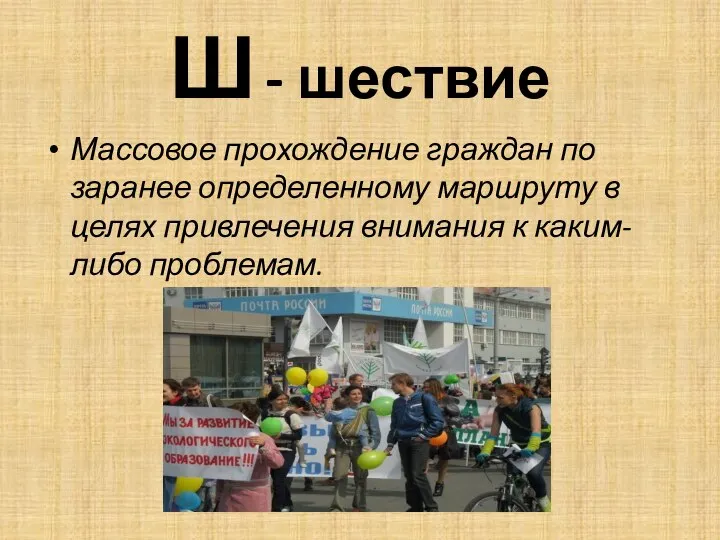 Ш - шествие Массовое прохождение граждан по заранее определенному маршруту в