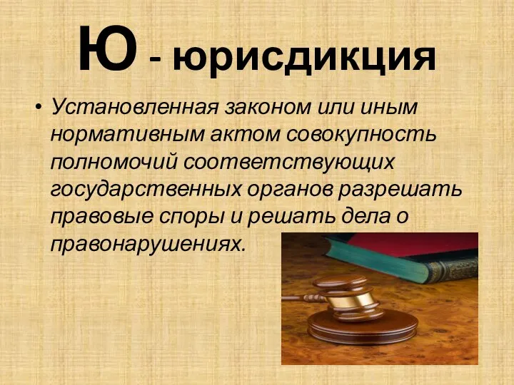 Ю - юрисдикция Установленная законом или иным нормативным актом совокупность полномочий